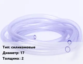 Трубка РТИ силиконовые D=17 s=2